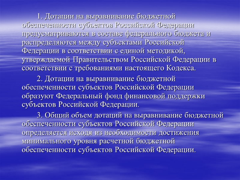 1. Дотации на выравнивание бюджетной обеспеченности субъектов Российской Федерации предусматриваются в составе федерального бюджета